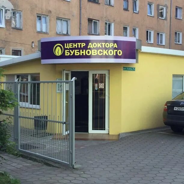 Медицинские центры калининград фото Центр доктора Бубновского на Калинина в Калининграде: статистика клиники, реклам