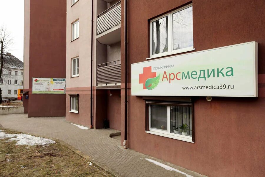 Медицинские центры калининград фото АРС медика, медцентр, клиника, ул. Гайдара, 116, Калининград, Россия - Яндекс.Ка