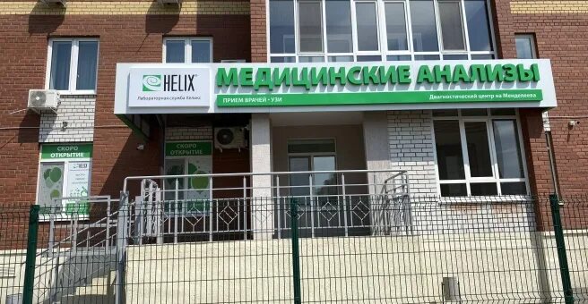 Медицинские технологии ул менделеева 47 фото Хеликс, сеть медицинских центров, улица Дмитрия Менделеева, 5, Тюмень - 2ГИС