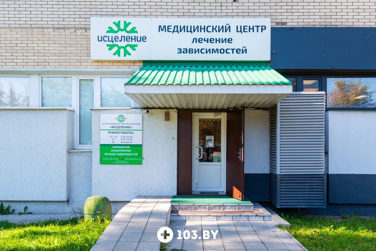 Медицинский di центр минская ул 21 фото Медицинский центр Исцеление Минск ул. Казинца 120: отзывы, телефоны, график рабо