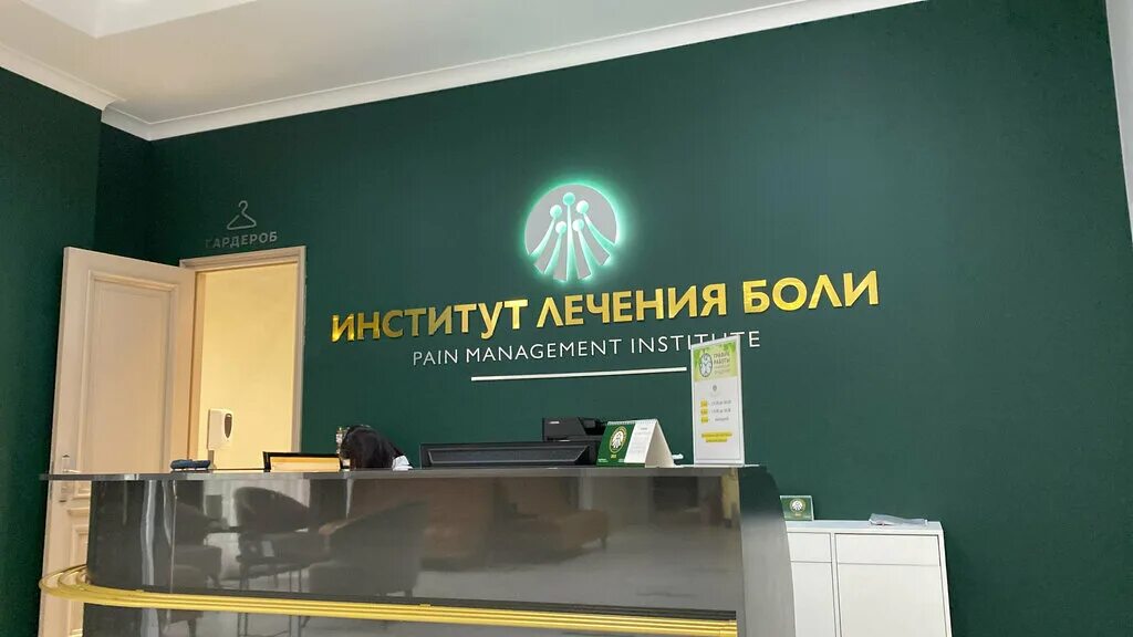 Медицинский di центр минская ул 21 фото Институт Лечения Боли, медцентр, клиника, Минская ул., 10, Москва - Яндекс Карты