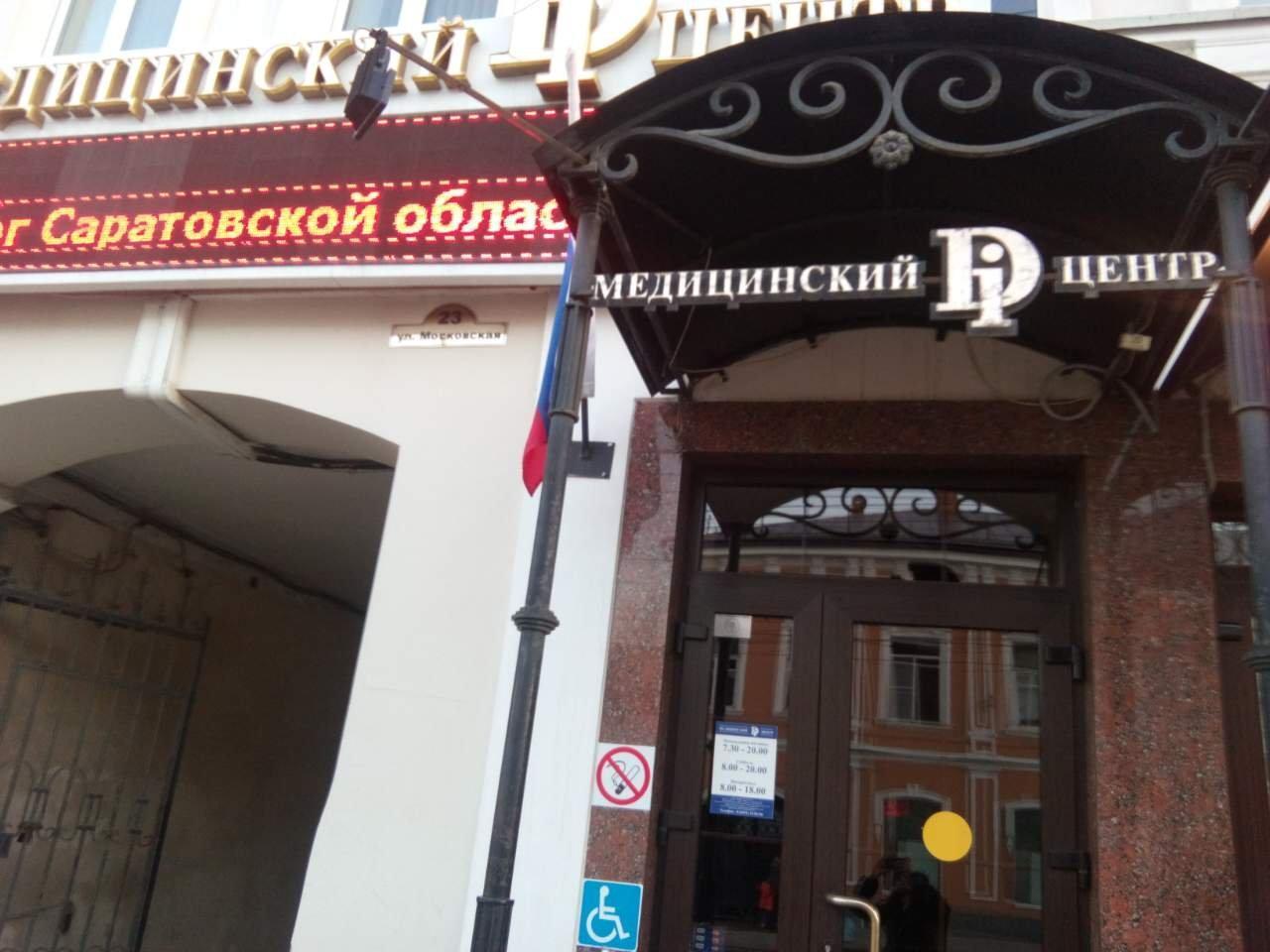 Медицинский di центр московская ул 23 фото Медицинский Di центр - Саратов - SiSS.ru