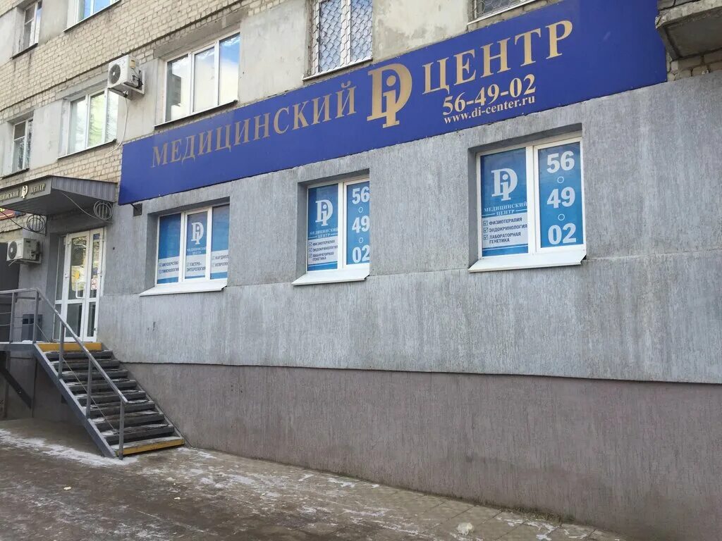 Медицинский di центр пролетарская ул 55 фото Больше не работает: Медицинский Di центр, медцентр, клиника, Саратов, Большая Са