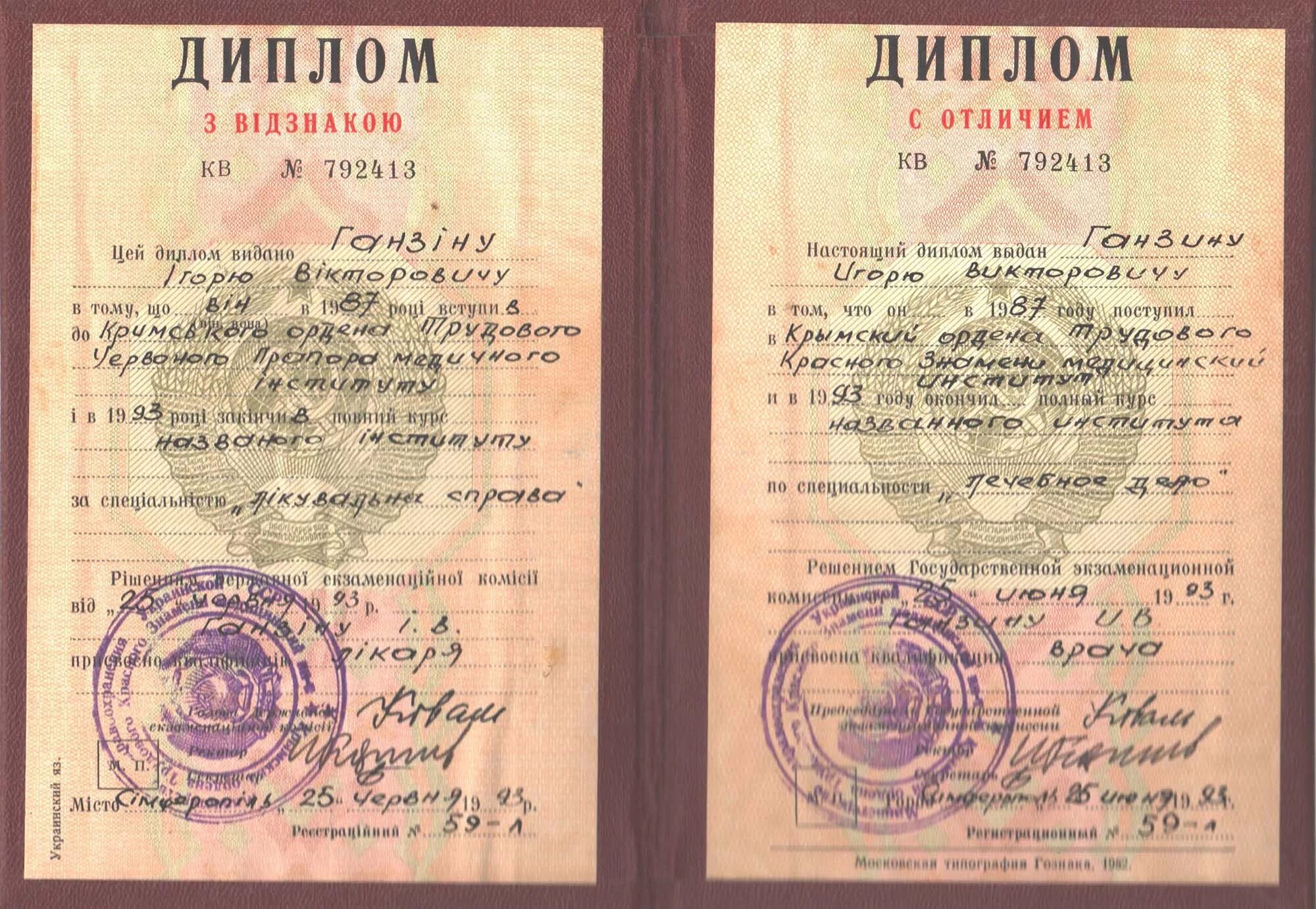 Медицинский диплом фото диплом врача Доктор Ганзин И.В.