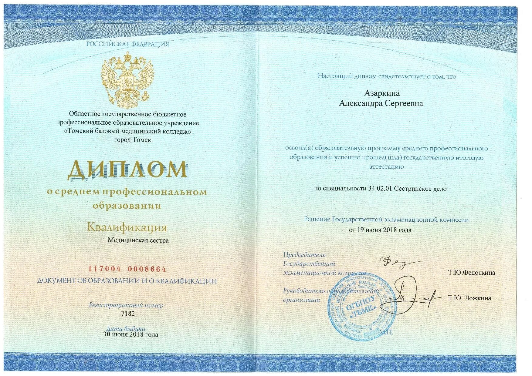 Медицинский диплом фото Азаркина Александра Сергеевна / Специалисты - Группа медицинских клиник