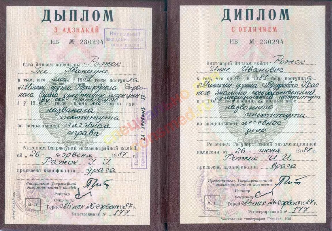 Медицинский диплом фото Рожок Инна Ивановна врач центра Эстетик-Сервис (www.estetik-s.com) Минск