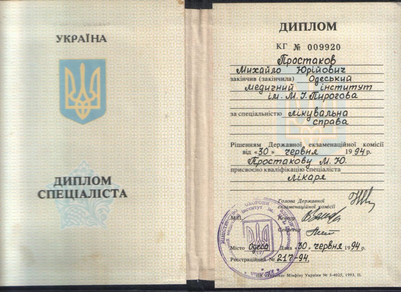 Медицинский диплом фото Психолог Михаил Простаков - дипломы, сертификаты, свидетельства и др.