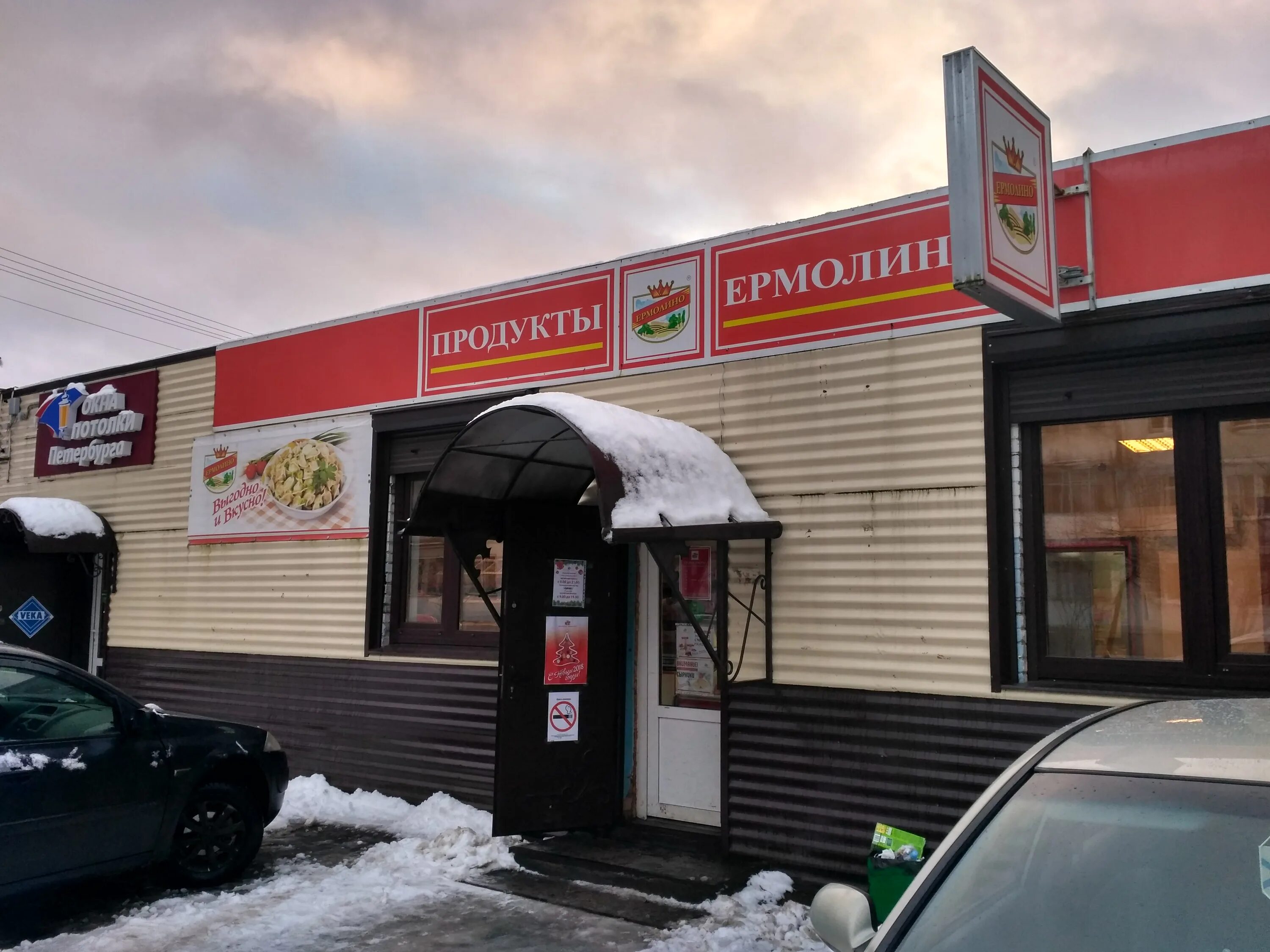 Медицинский дом александровская ул 80а всеволожск фото Photo: Продукты Ермолино, grocery, Vsevolozhsk, Aleksandrovskaya ulitsa, 80 - Ya