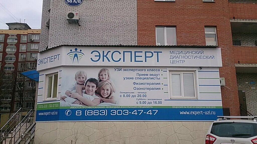 Медицинский эксперт ул трудовые резервы 73а фото Эксперт, медцентр, клиника, Россия, Ростов-на-Дону, микрорайон Западный, ул. Зор