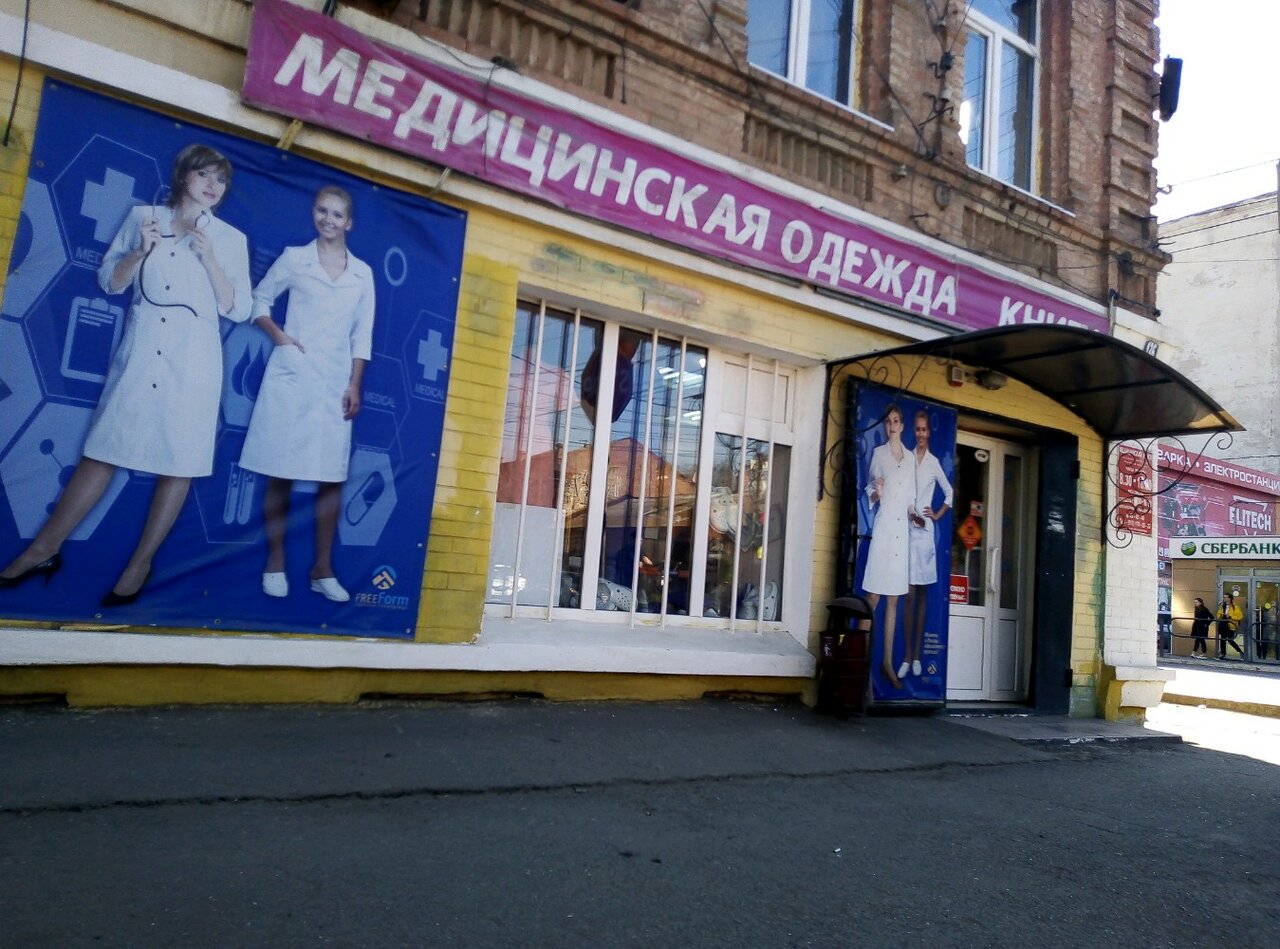 Медицинский гардероб ул карла маркса 17 фото Особенности книжного магазина Медицинская одежда, Медицинская книга и принадлежн