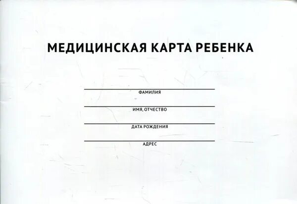 Медицинский карта для садика фото Медицинская карта ребенка - купить с доставкой по выгодным ценам в интернет-мага