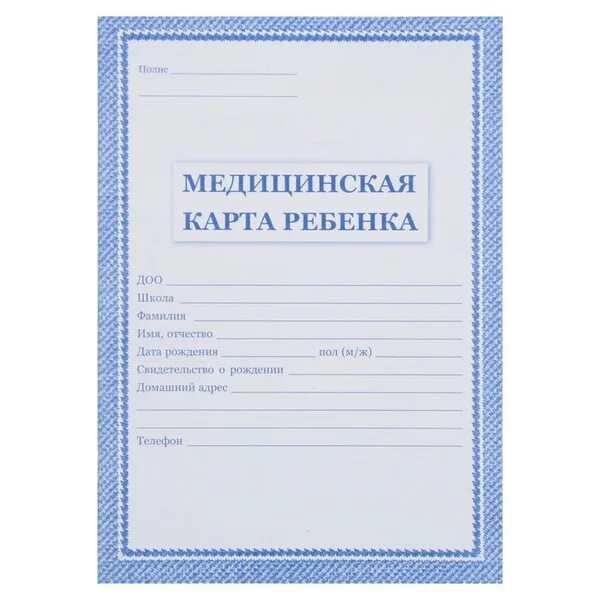 Медицинский карта для садика фото Медицинская карта ребёнка для детского сада, школы, А4 16 листов, обложка - офсе