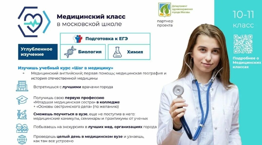 Медицинский класс фото В школе № 1583 ведётся набор в 10 Медицинский класс на 2023–2024 учебный год!