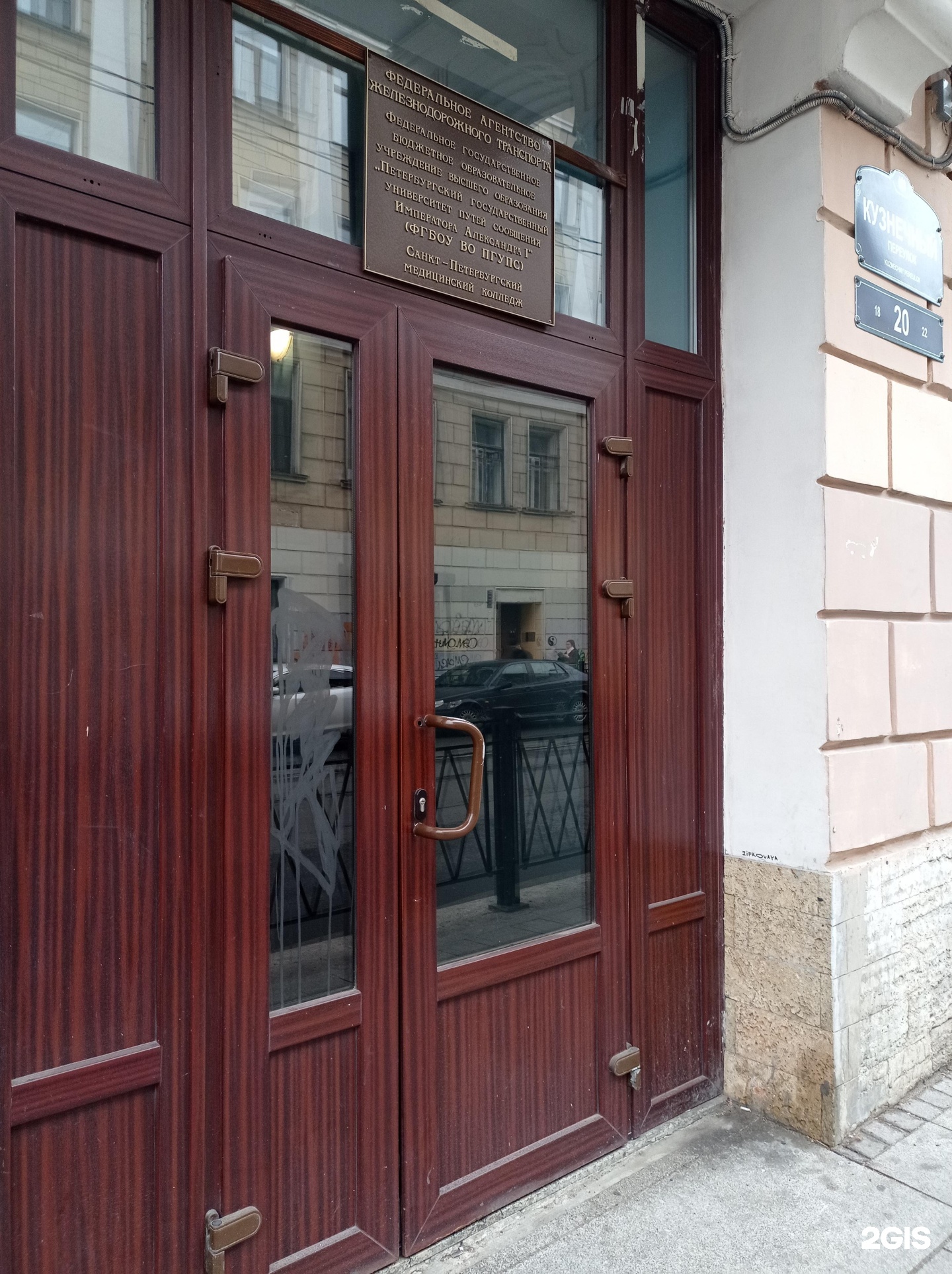 Медицинский колледж кузнечный пер 20 фото Петербургский государственный университет путей сообщения Императора Александра 