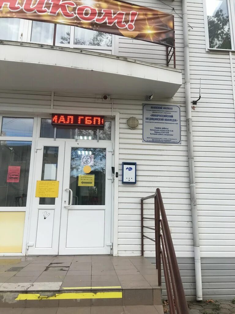 Медицинский колледж в анапе фото Panorama: Филиал ГБПОУ Новороссийский медицинский колледж министерства здравоохр