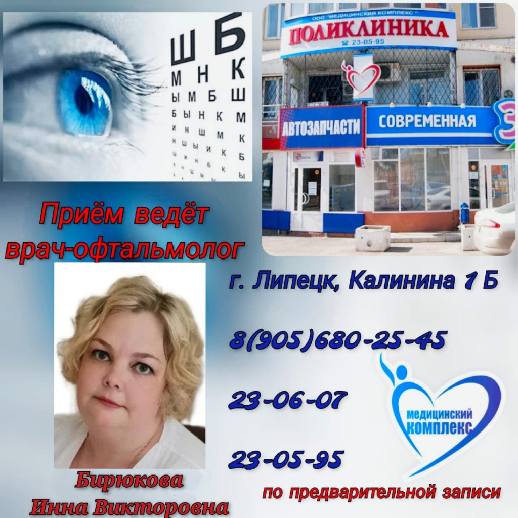 Медицинский комплекс ул калинина 1б фото Прием врача-офтальмолога Бирюкова Инна Викторовна - Медицинский комплекс