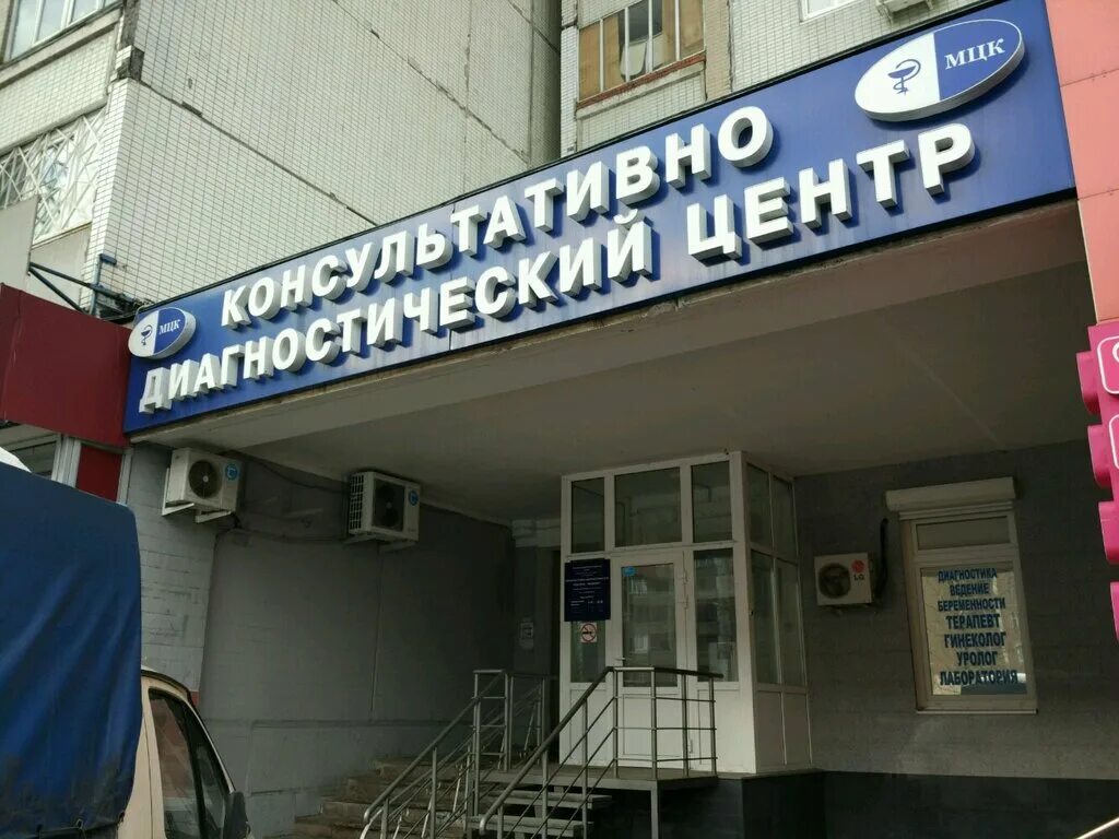 Медицинский консультативный центр красный просп 52 фото Больше не работает: Консультативно-диагностический центр Жулебино, медцентр, кли