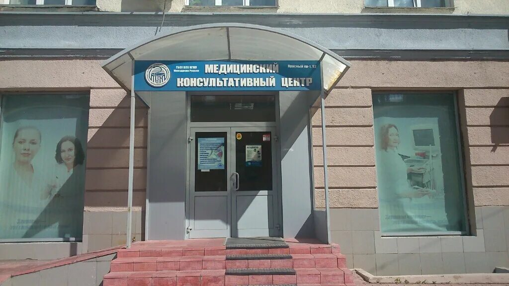 Медицинский консультативный центр красный просп 52 фото Медицинский консультативный центр в Новосибирске - отзыв и оценка - ladySHAVE