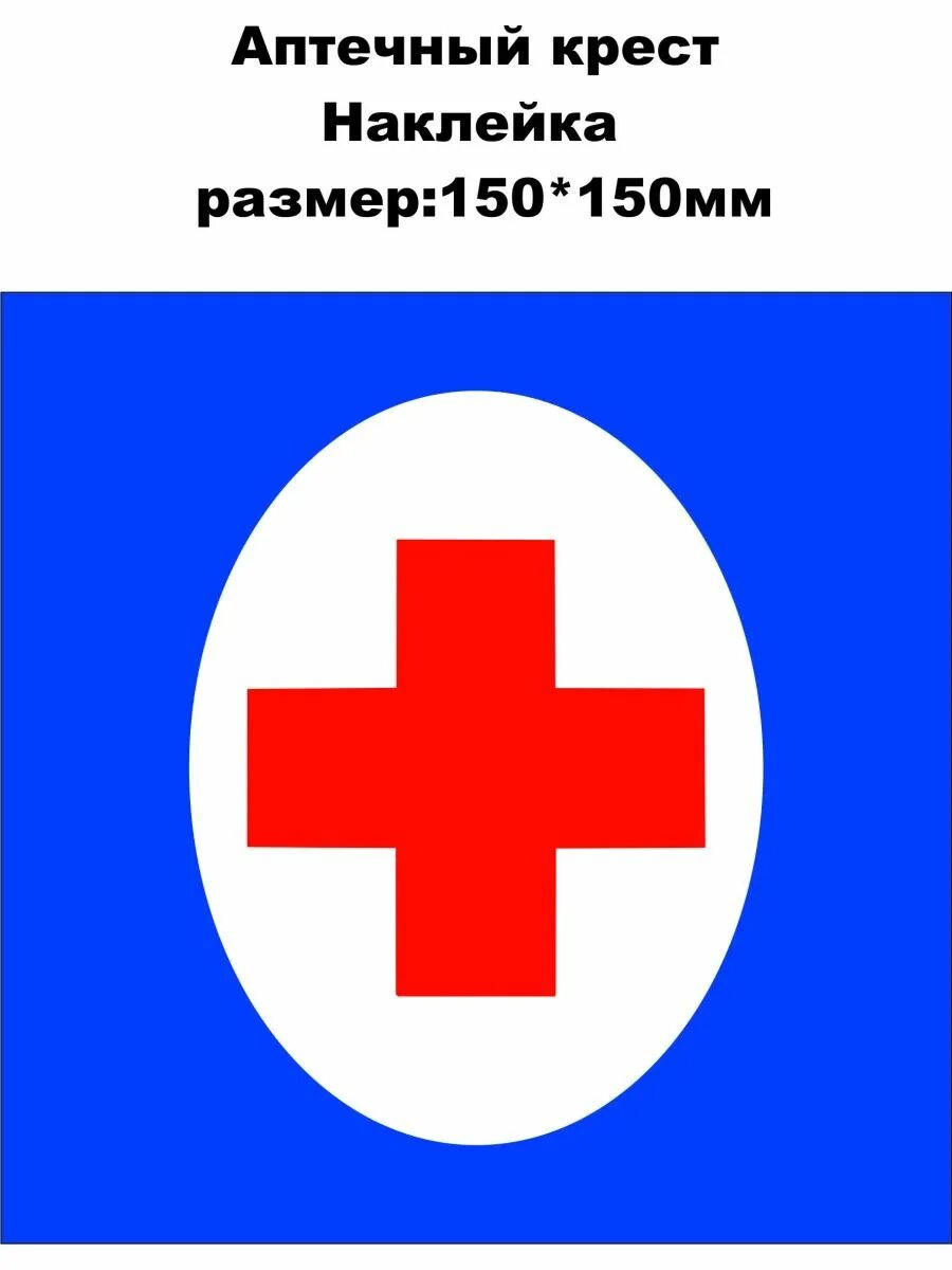 Медицинский крест фото Наклейки для творчества Наклейка Крест/Медицинский крест 93546661 купить за 145 