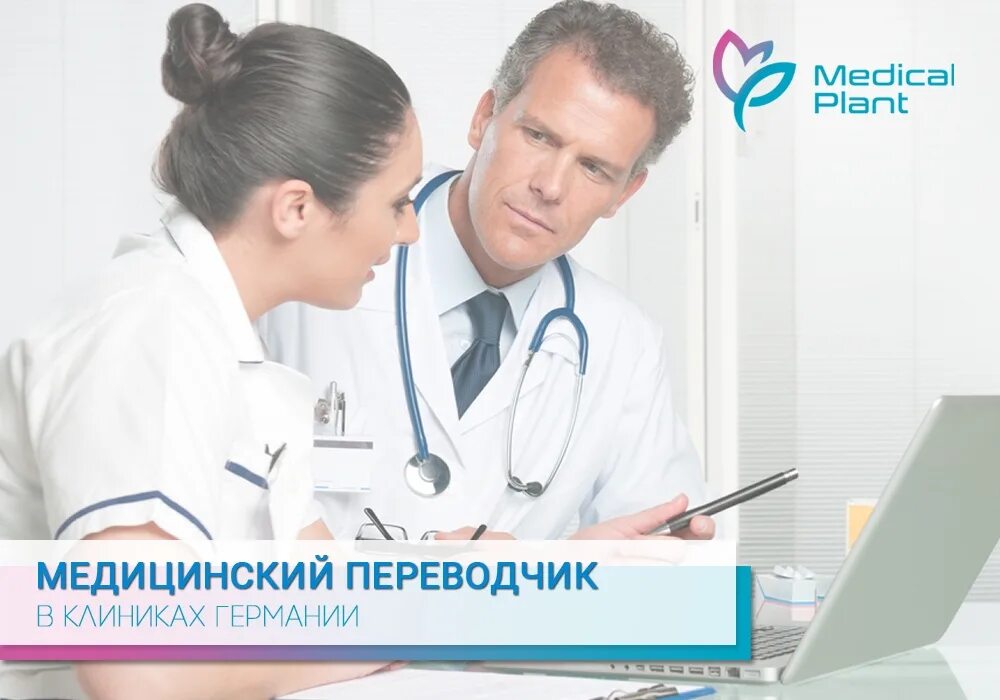 Медицинский переводчик онлайн по фото ☘ Медицинский переводчик: об услуге. Компания "Medical Plant" специализируется н