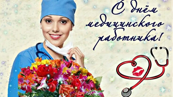 Медицинский работник красивая картинка САМОЕ КРАСИВОЕ ПОЗДРАВЛЕНИЕ с ДНЕМ МЕДИЦИНСКОГО РАБОТНИКА!
