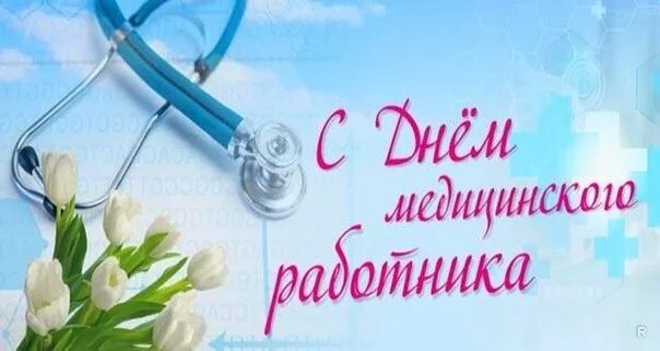 Медицинский работник красивая картинка Поздравляем с Днем медицинского работника