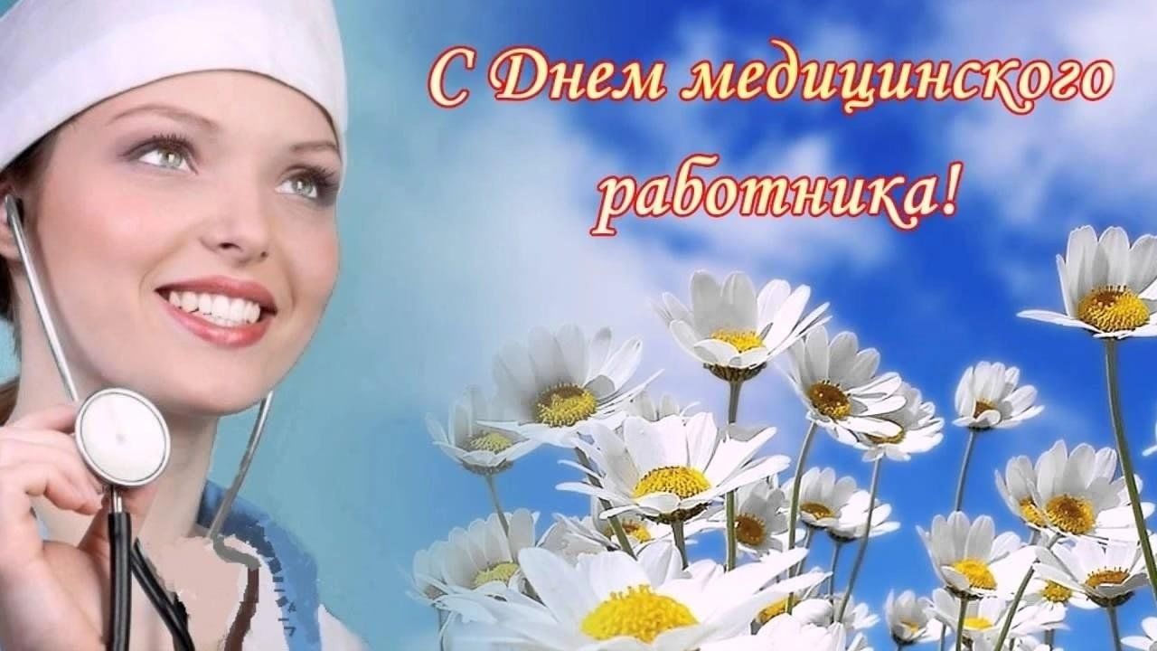 Медицинский работник поздравления картинки красивые бесплатно День медицинского работника.Беседа"Все работы хороши–выбирай на вкус" 2024, Камс