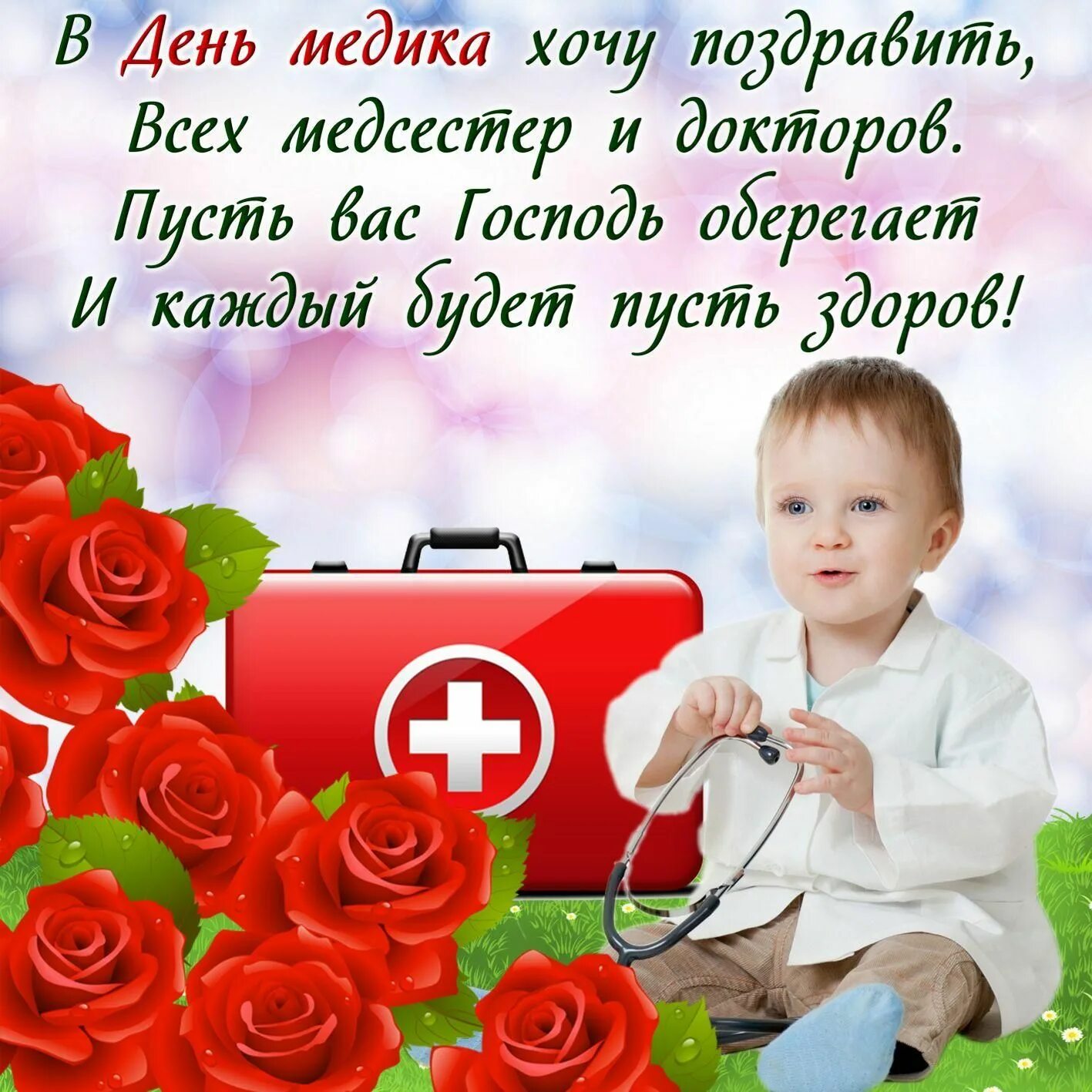 Медицинский работник поздравления картинки красивые бесплатно Фото Когда День медика в 2022 году: новые открытки и поздравления медработникам 