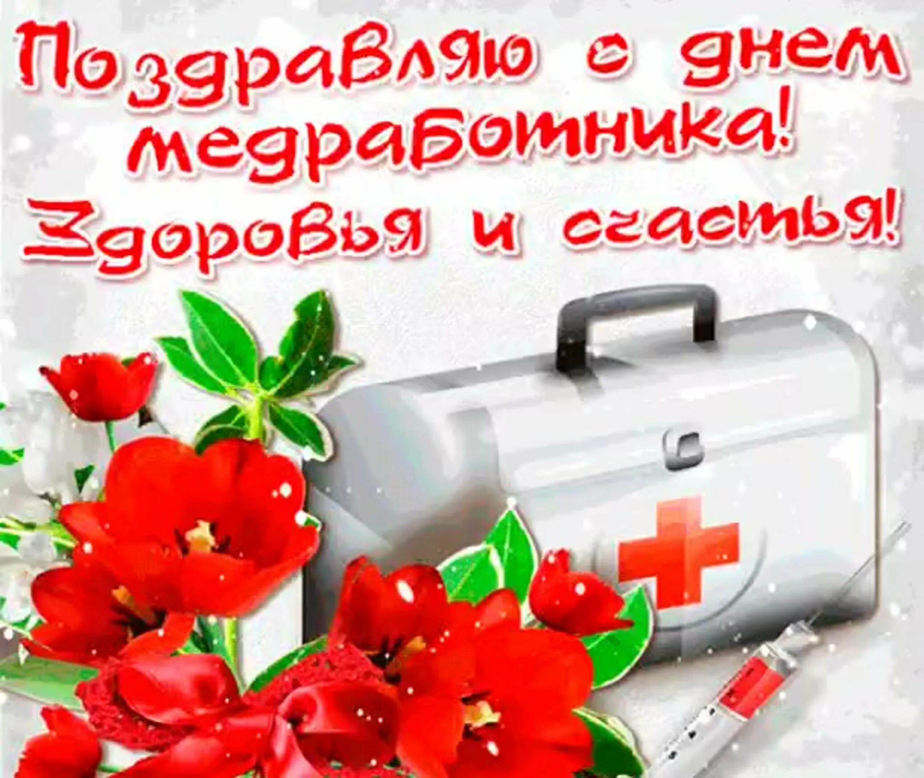 Медицинский работник поздравления картинки красивые бесплатно Поздравить с медицинским праздником - найдено 88 картинок
