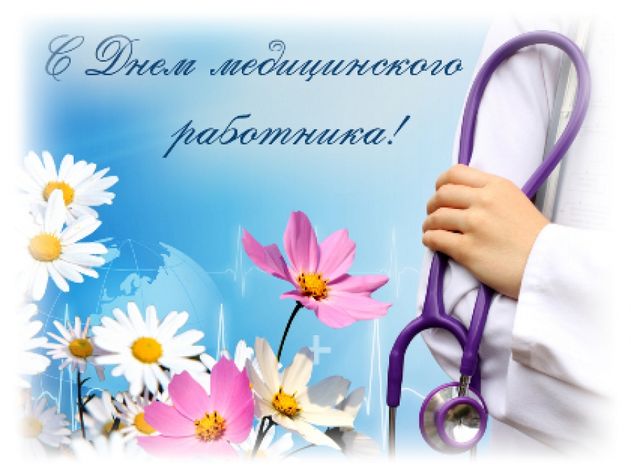 Медицинский работник поздравления картинки красивые бесплатно Уважаемые медицинские работники и ветераны здравоохранения района!