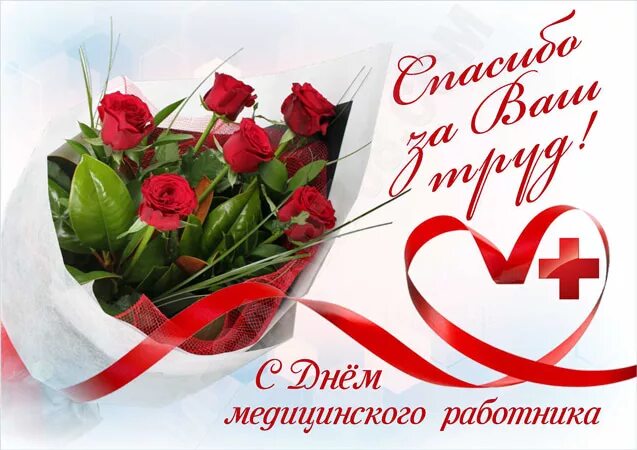 Медицинский работник поздравления картинки красивые бесплатно Торжественное мероприятие, посвященное Дню медицинского работника, прошло в 27-о