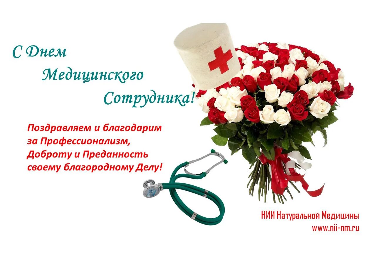 Медицинский работник поздравления картинки красивые бесплатно Поздравление с медицинской сестрой