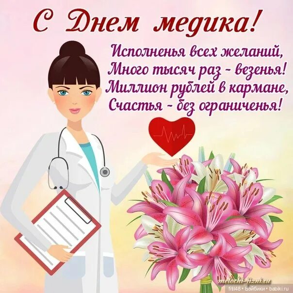 Медицинский работник поздравления картинки красивые бесплатно С днем медицинского работника! - Куклы Реборн Беби - у нас дома: фото и видео Бэ