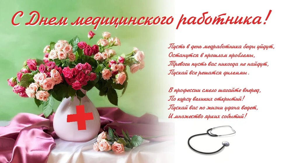 Медицинский работник поздравления картинки красивые бесплатно Музыкальное поздравление к Дню медицинского работника - Государственное бюджетно