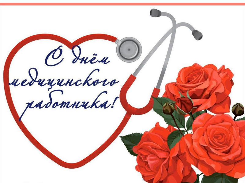 Медицинский работник поздравления картинки красивые бесплатно Примите тёплые и сердечные поздравления с профессиональным праздником - Днём мед