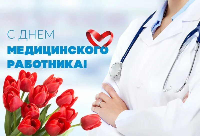 Медицинский работник поздравления картинки красивые бесплатно 20 июня - День медицинского работника! - Музыкальный театр
