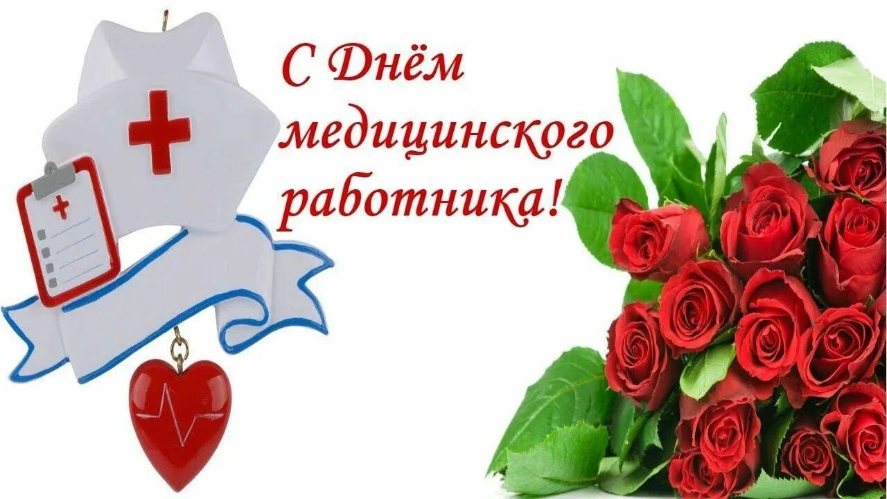 Медицинский работник поздравления картинки красивые бесплатно День медицинского работника" 2023, Камско-Устьинский район - дата и место провед