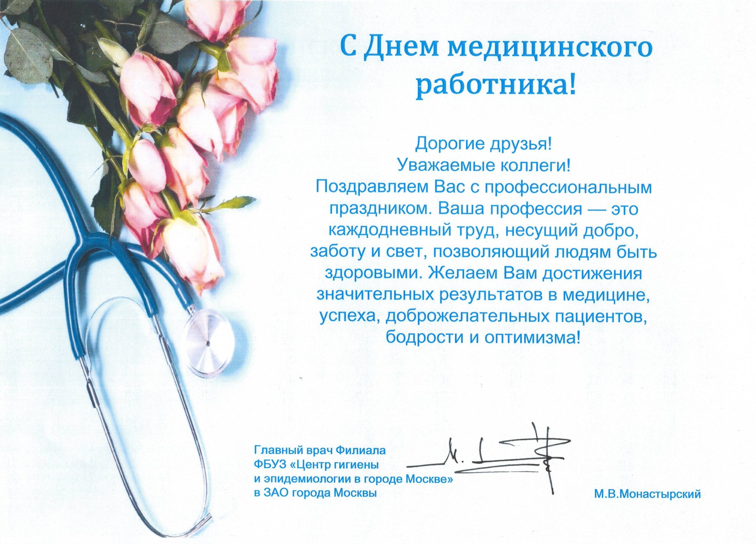 Медицинский работник поздравления картинки красивые бесплатно Поздравление Главного врача с Днём медицинского работника Филиал ФБУЗ "Центр гиг