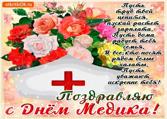 Медицинский работник поздравления картинки красивые бесплатно Открытка пусть труд твоей ценится - с днём медика- Скачать бесплатно на otkritki