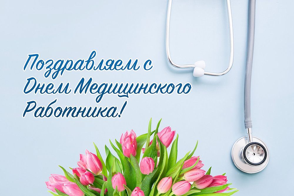 Медицинский работник поздравления картинки красивые бесплатно 20 июня - День медицинского работника 2021