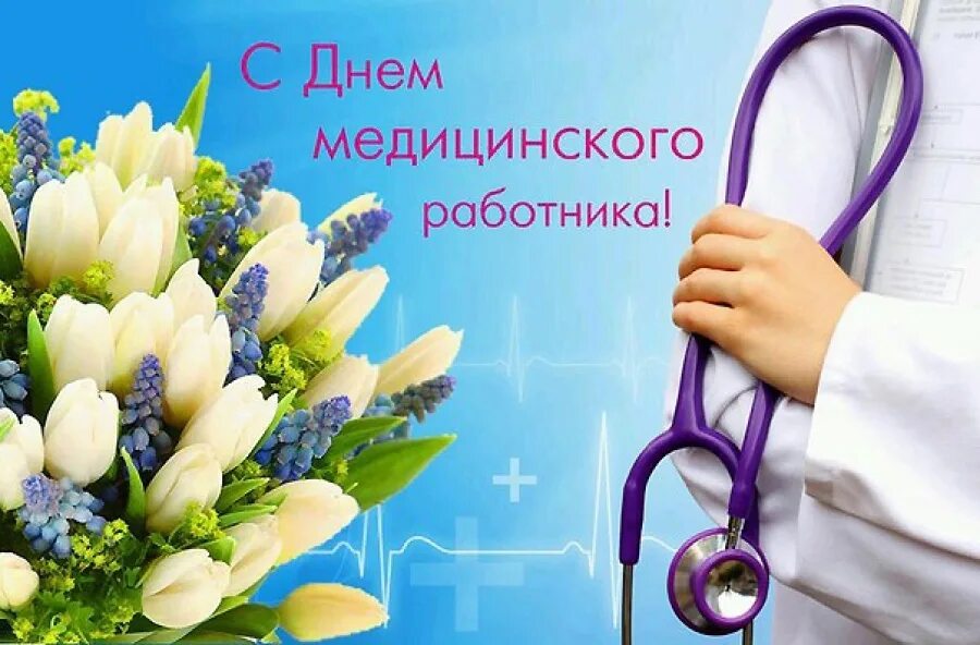 Медицинский работник поздравления картинки красивые бесплатно УВАЖАЕМЫЕ РАБОТНИКИ И ВЕТЕРАНЫ САНАТОРИЯ ПОЗДРАВЛЯЕМ ВАС С ПРОФЕССИОНАЛЬНЫМ ПРАЗ