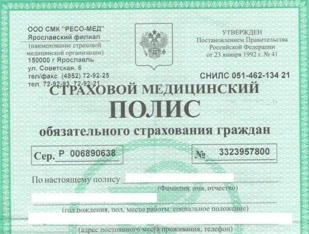 Медицинский страховой полис фото Ресо полис омс москва