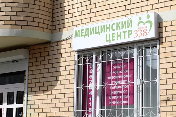Медицинский центр 338 338 зеленоград фото Статьи