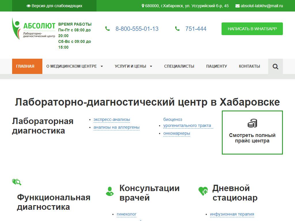 Медицинский центр абсолют уссурийский бул 45 фото Абсолют, лабораторно-диагностический центр в Хабаровске, Уссурийский бульвар, 45