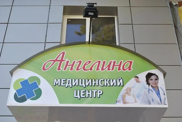 Медицинский центр ангелина ул дзержинского 2 фото Поликлиника джанкой