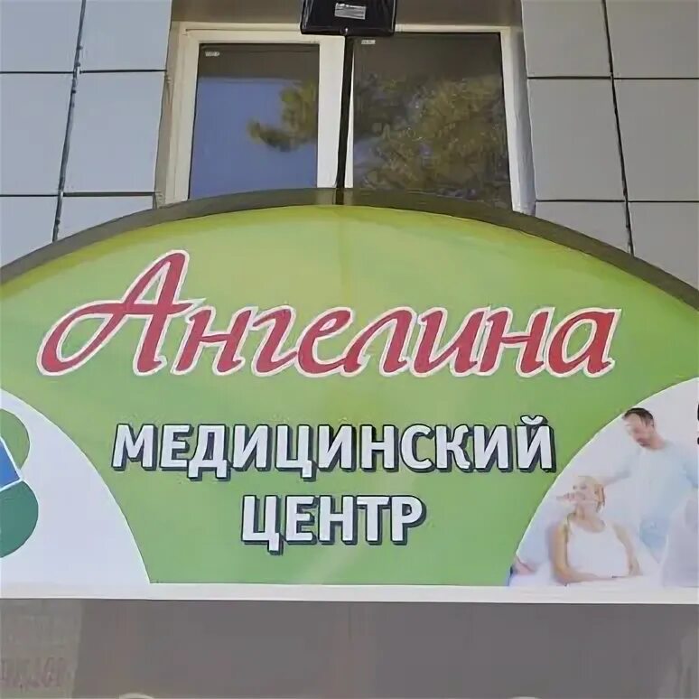 Медицинский центр ангелина ул дзержинского 2 фото Медицинский Центр в Красногвардейском "АНГЕЛИНА" пгт Красногвардейское, улица 50
