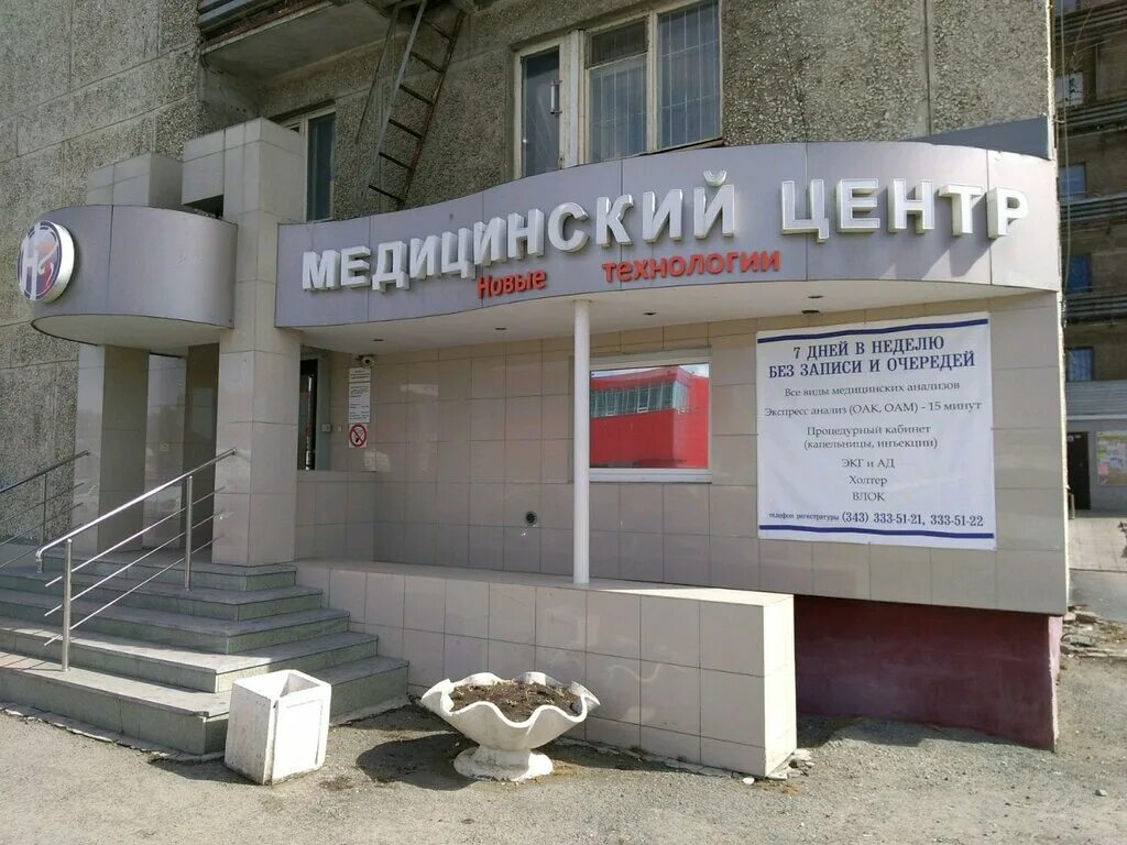 Медицинский центр екатеринбург фото Новые технологии, медцентр, клиника, Донбасская ул., 6, жилой район Уралмаш, Ека