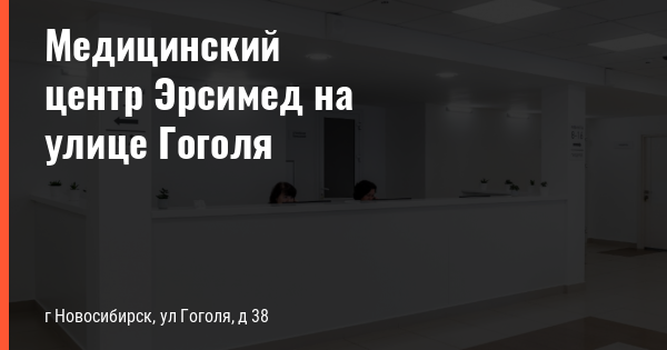 Медицинский центр эрсимед ул гоголя 38 фото Цены на услуги Медицинского центра Эрсимед на улице Гоголя - Rcmed-clinic.ru