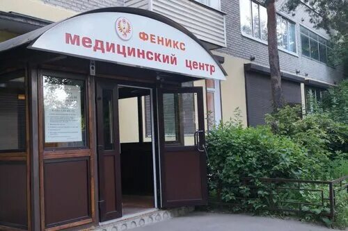 Медицинский центр феникс лесная ул 1 фото Феникс - медцентр, клиника, Пушкино - отзывы и фото - Яндекс.Карты