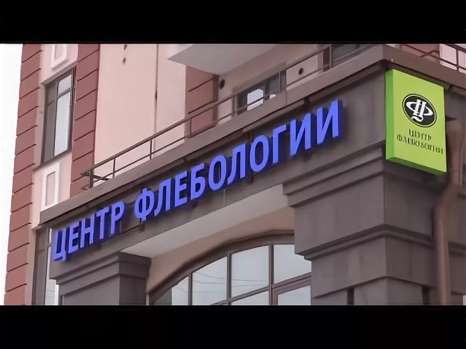 Медицинский центр флебологии ул раскольникова 36 фото Центр Флебологии в Москве - YouTube